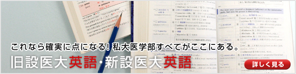 旧設医大英語・新設医大英語