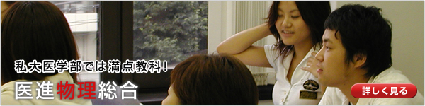 医進物理総合