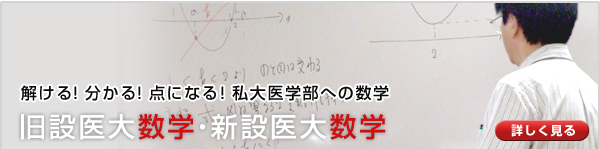 旧設医大数学・新設医大数学