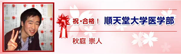 順天堂大学　　秋庭　崇人