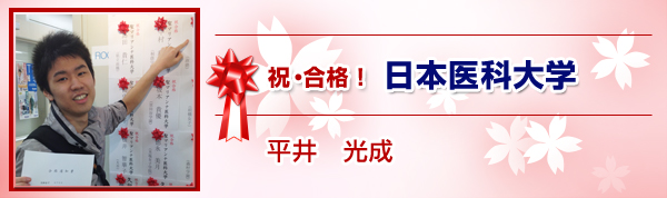日本医科大学　　平井　光成