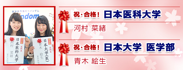 日本医科大学　河村 菜緒　日本大学医学部　青木　絵生