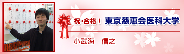 東京慈恵会医科大学 小武海　信之