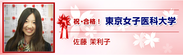 東京女子医大　佐藤 茉利子