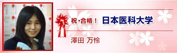 日本医科大学　　澤田　万怜