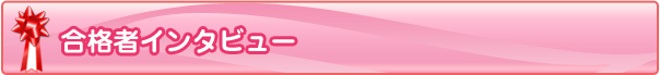合格者インタビュー