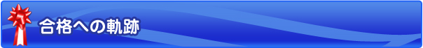 合格への軌跡