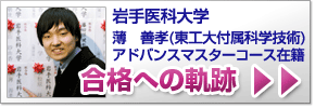 合格への軌跡(アドバンスマスターコース在籍)岩手医科大学