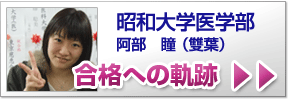 合格への軌跡 昭和大学医学部