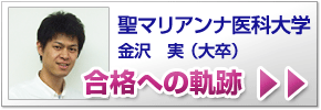合格への軌跡 聖マリアンナ医科大学