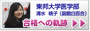 合格への軌跡 東宝大学医学部