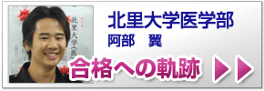 合格への軌跡 北里大学医t\学部