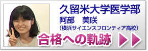 合格への軌跡 久留米大学医学部