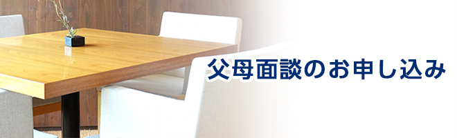 父母面談のお申込