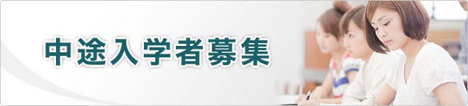 中途入学者募集中