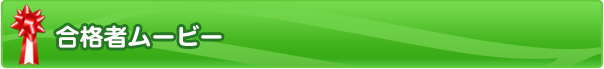 合格者ムービー