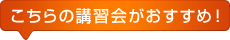 こちらの講習会がおすすめ