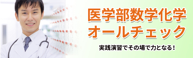 私大医学部理数オールチェック