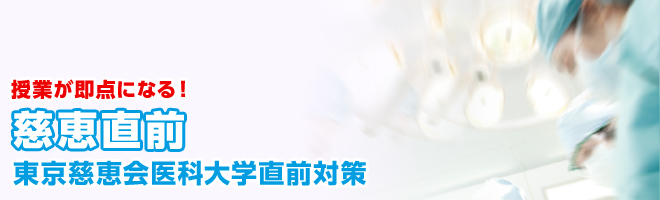 東京慈恵会医科大学 直前対策