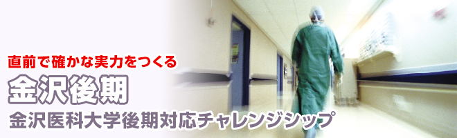 金沢医科大学 後期対応チャレンジシップ