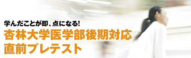 杏林後期 杏林大学医学部後期対応 直前プレテスト