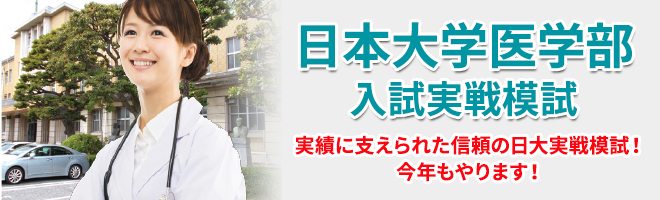 日本大学医学部入試実践模試 - ウインダムは日本大学医学部入試に断然強い!