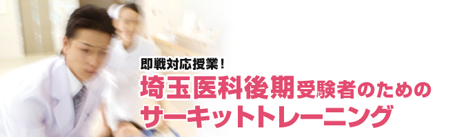埼玉医科大学後期サーキットトレーニング