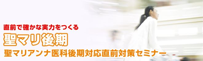 聖マリ後期　聖マリアンナ医科大学後期対応　直前対策セミナー