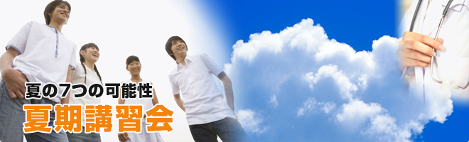 夏期講習会