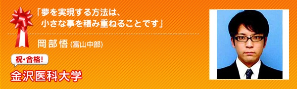 祝合格　金沢医科大学