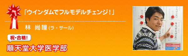 祝合格　順天堂大学医学部