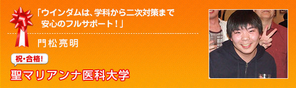 祝合格　聖マリアンナ医科大学