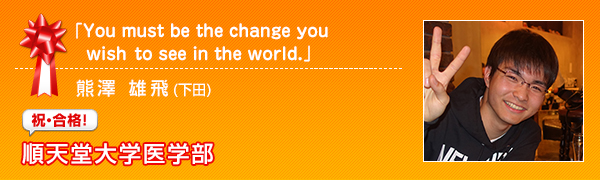 祝合格　順天堂大学医学部