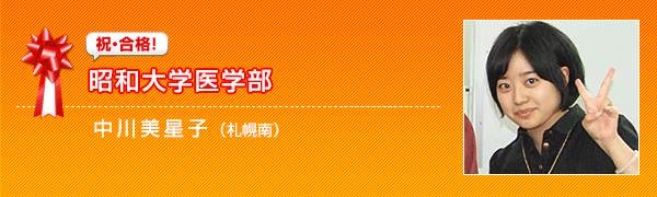 祝合格　昭和大学医学部