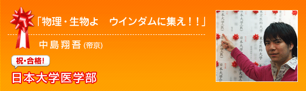  日本大学医学部合格