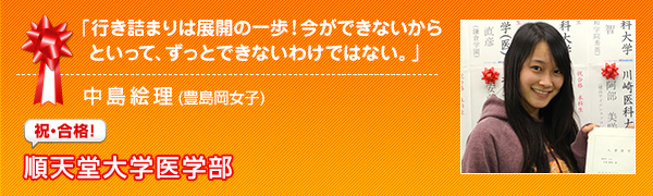 祝合格　順天堂大学医学部