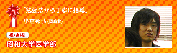 昭和大学医学部　『勉強法から丁寧に指導』