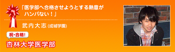 祝合格　杏林大学医学部
