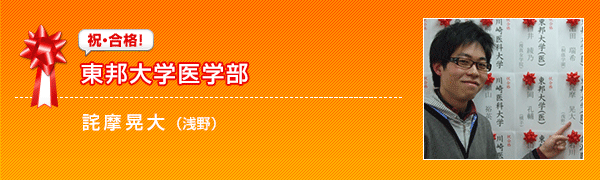 祝合格　東邦大学医学部
