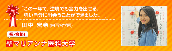 祝合格　聖マリアンナ医科大学