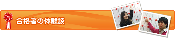 合格者体験談