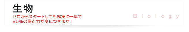 生物 - ゼロからスタートしても確実に一年で85%の得点力が身につきます!