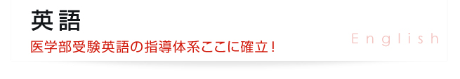 英語 - 医学部受験英語の指導体系ここに確立!