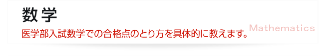 数学 - 医学部入試数学での合格点のとり方を具体的に教えます