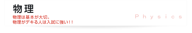 物理 - 物理は基本が大切。物理がデキる人は入試に強い！