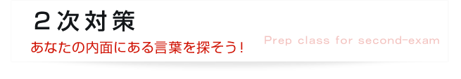 二次対策 - あなたの内面にある言葉を探そう