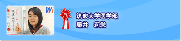 筑波大学医学部 藤井莉栄