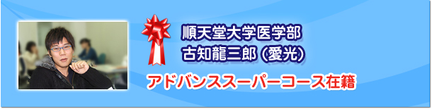 順天堂大学医学部 古知龍三郎(愛光) アドバンススーパーコース在籍