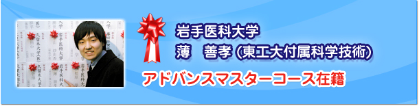 岩手医科大学　薄　善孝(東工大付属科学技術) アドバンスマスターコース在籍