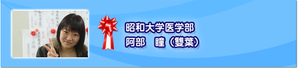 阿部　瞳（雙葉）　昭和大学医学部